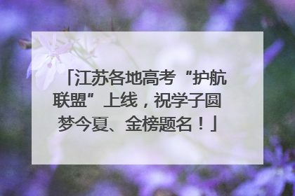 江苏各地高考“护航联盟”上线，祝学子圆梦今夏、金榜题名！