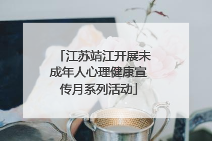 江苏靖江开展未成年人心理健康宣传月系列活动