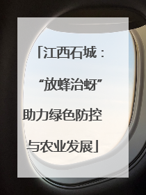 江西石城：“放蜂治蚜”助力绿色防控与农业发展