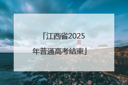 江西省2025年普通高考结束
