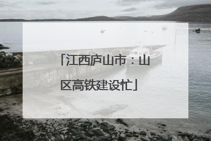 江西庐山市：山区高铁建设忙