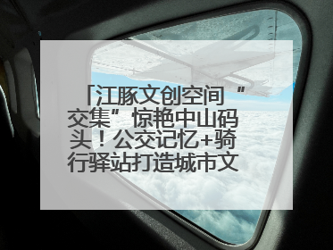 江豚文创空间“交集”惊艳中山码头！公交记忆+骑行驿站打造城市文化新体验
