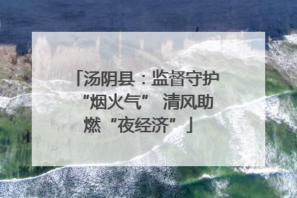 汤阴县：监督守护“烟火气” 清风助燃“夜经济”
