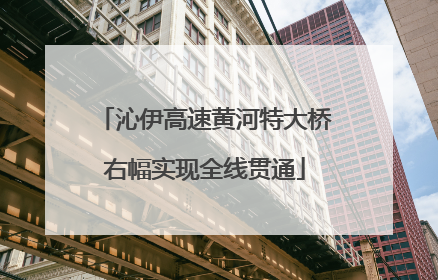 沁伊高速黄河特大桥右幅实现全线贯通