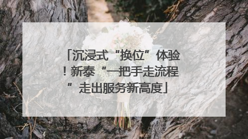 沉浸式“换位”体验！新泰“一把手走流程”走出服务新高度