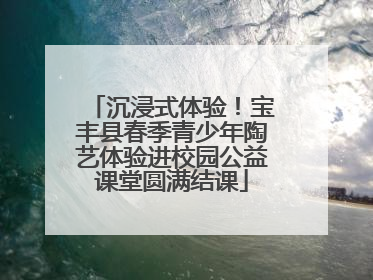 沉浸式体验！宝丰县春季青少年陶艺体验进校园公益课堂圆满结课