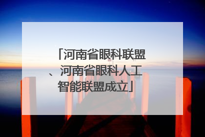 河南省眼科联盟、河南省眼科人工智能联盟成立