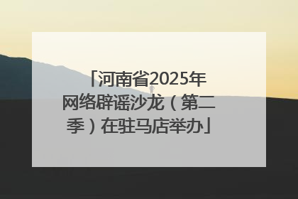 河南省2025年网络辟谣沙龙（第二季）在驻马店举办
