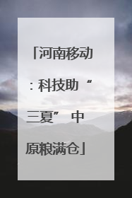 河南移动：科技助“三夏” 中原粮满仓