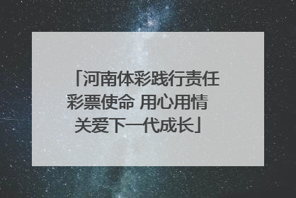 河南体彩践行责任彩票使命 用心用情关爱下一代成长