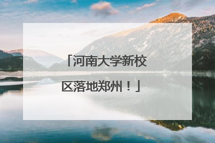 河南大学新校区落地郑州！