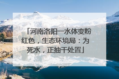 河南洛阳一水体变粉红色，生态环境局：为死水，正抽干处置