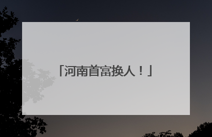 河南首富换人！