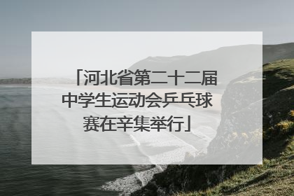 河北省第二十二届中学生运动会乒乓球赛在辛集举行