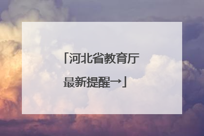 河北省教育厅最新提醒→