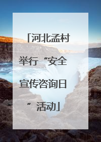 河北孟村举行“安全宣传咨询日”活动