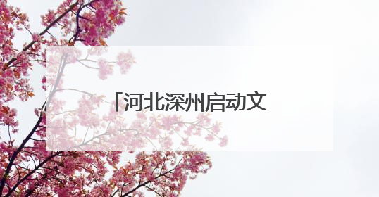 河北深州启动文化馆服务宣传周活动 推动“非遗+旅游”深度融合