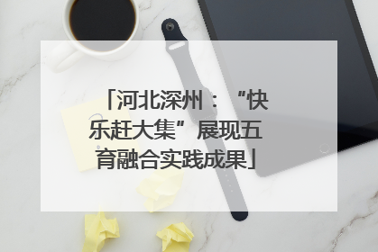 河北深州：“快乐赶大集”展现五育融合实践成果