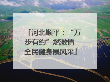 河北顺平：“万步有约”燃激情 全民健身展风采