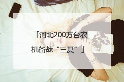 河北200万台农机备战“三夏”