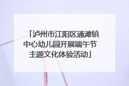泸州市江阳区通滩镇中心幼儿园开展端午节主题文化体验活动