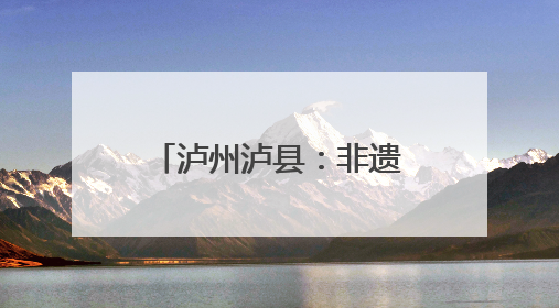 泸州泸县：非遗漆扇“话”安全