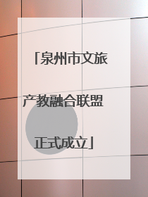 泉州市文旅产教融合联盟正式成立