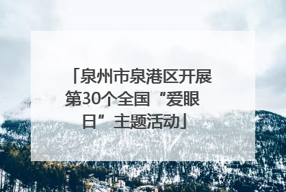泉州市泉港区开展第30个全国“爱眼日”主题活动