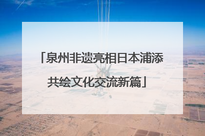 泉州非遗亮相日本浦添 共绘文化交流新篇