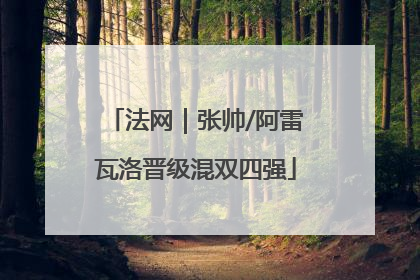 法网｜张帅/阿雷瓦洛晋级混双四强