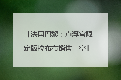 法国巴黎：卢浮宫限定版拉布布销售一空