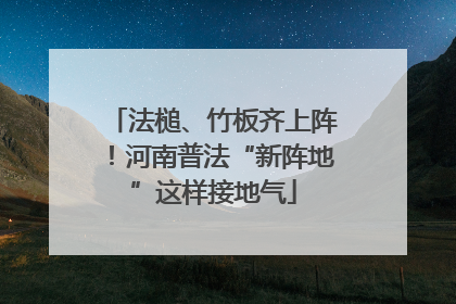 法槌、竹板齐上阵！河南普法“新阵地”这样接地气