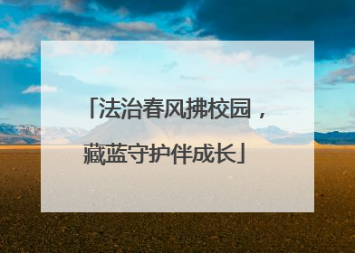 法治春风拂校园，藏蓝守护伴成长