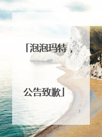 泡泡玛特，公告致歉