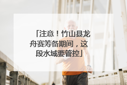 注意！竹山县龙舟赛筹备期间，这段水域要管控