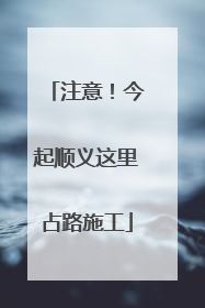 注意！今起顺义这里占路施工