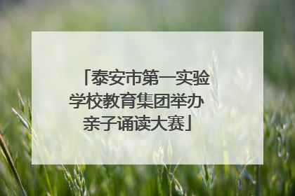 泰安市第一实验学校教育集团举办亲子诵读大赛