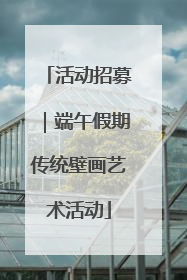活动招募｜端午假期传统壁画艺术活动