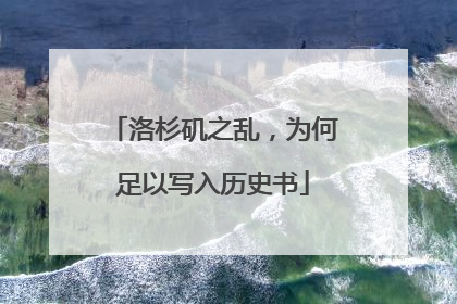洛杉矶之乱，为何足以写入历史书