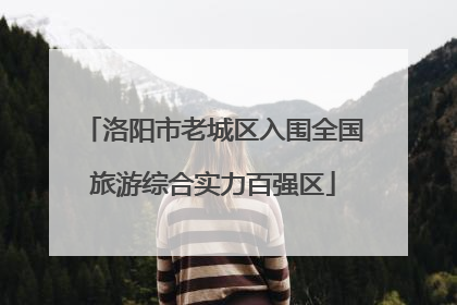 洛阳市老城区入围全国旅游综合实力百强区