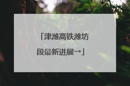 津潍高铁潍坊段最新进展→