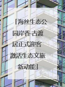 海丝生态公园岸香·古渡居正式迎客 激活生态文旅新动能