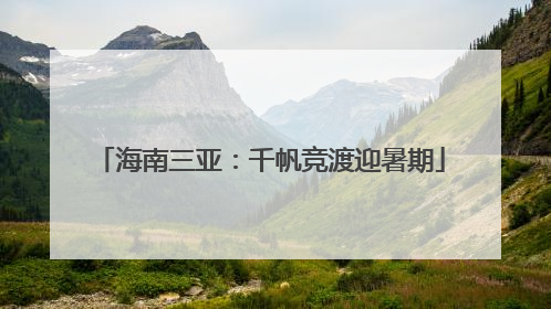 海南三亚：千帆竞渡迎暑期