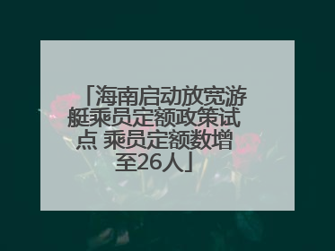 海南启动放宽游艇乘员定额政策试点 乘员定额数增至26人