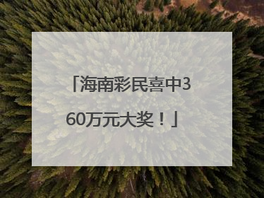 海南彩民喜中360万元大奖！