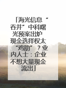 海光信息“吞并”中科曙光预案出炉 现金选择权太“鸡肋”？业内人士：企业不想大量现金流出