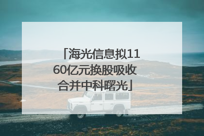 海光信息拟1160亿元换股吸收合并中科曙光
