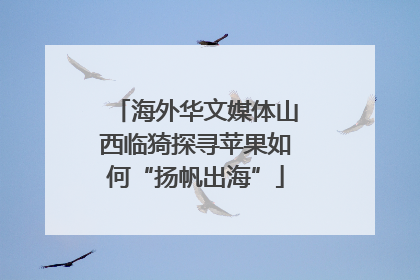 海外华文媒体山西临猗探寻苹果如何“扬帆出海”