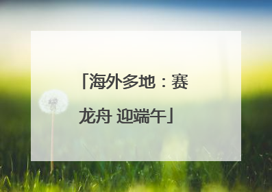 海外多地：赛龙舟 迎端午