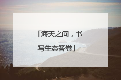海天之间，书写生态答卷